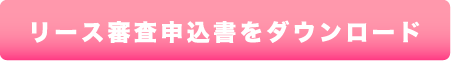 リース審査申込書をダウンロード